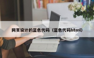 云梦网页设计的蓝色代码（蓝色代码html）